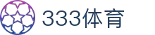 333体育-专属体育指南与赛事平台